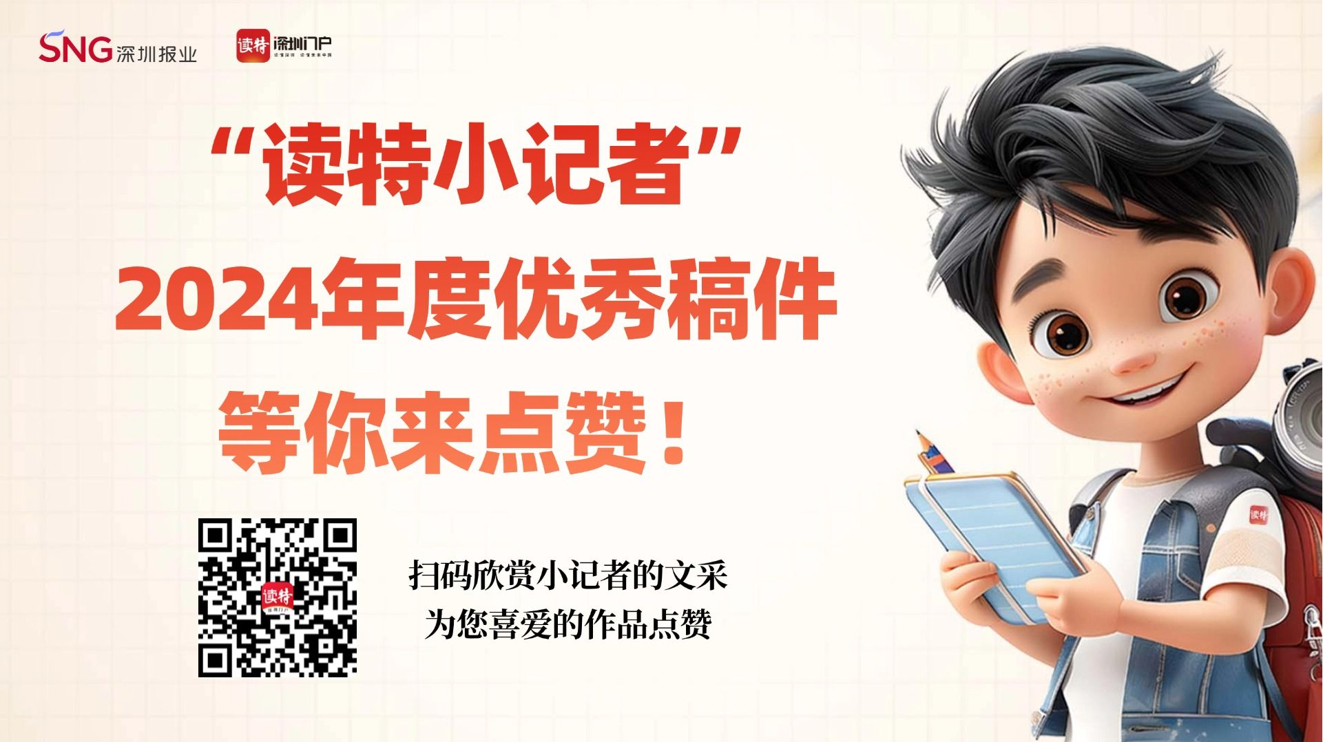“读特小记者”2024年度优秀稿件等你来点赞！ 