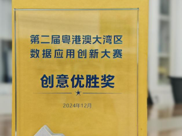 香蜜湖街道荣获第二届粤港澳大湾区数据应用创新大赛创意优胜奖