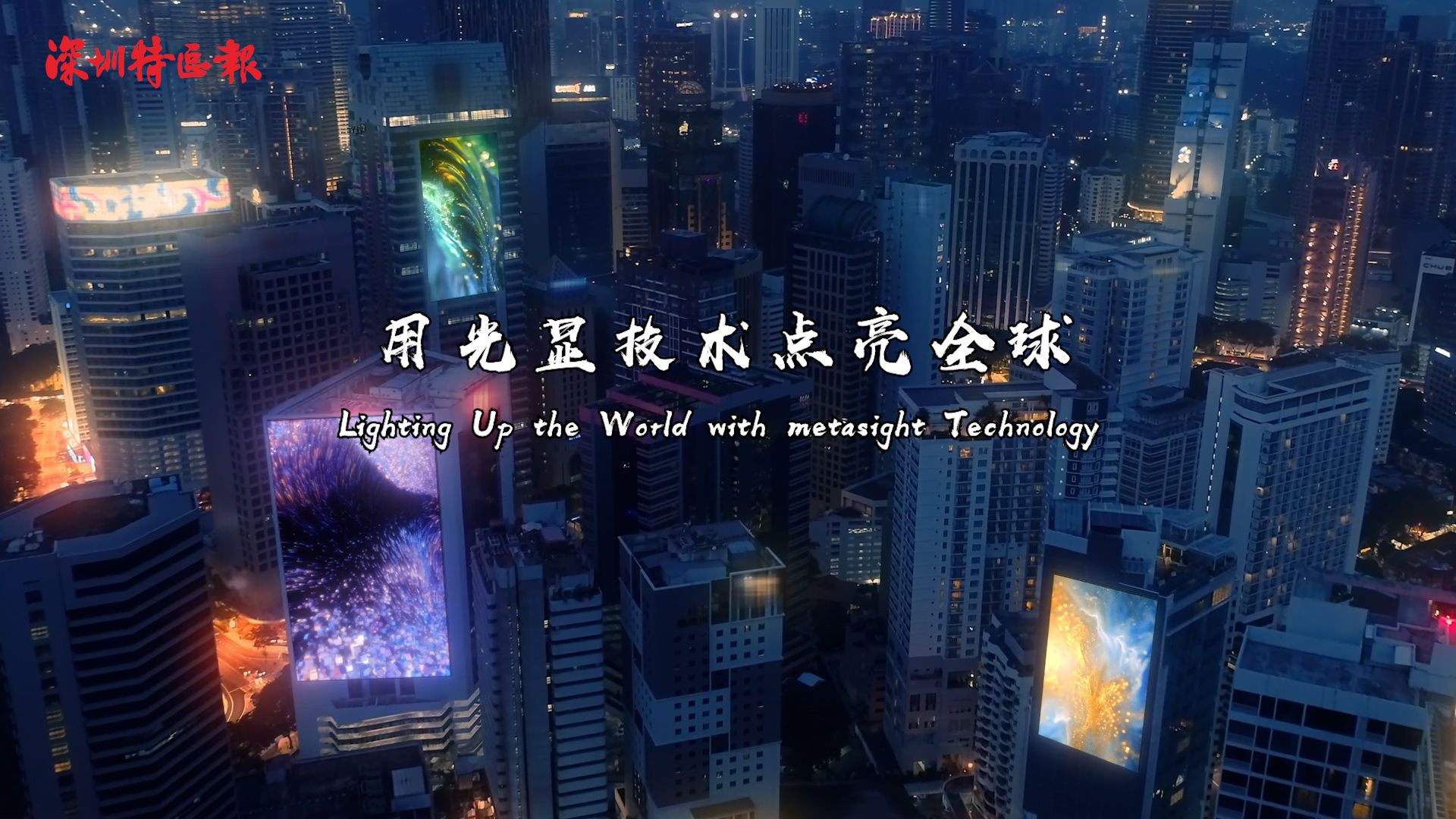 洲明科技：用技术点亮全球 | 世界在深圳第二季-全球视角看深企⑥