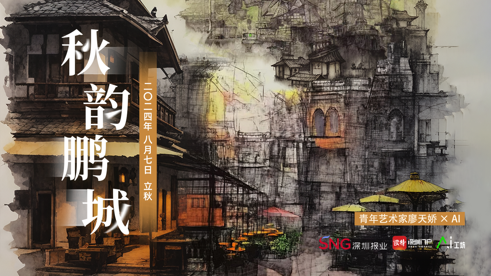 立秋 | 青年艺术家廖天娇×AI：秋韵鹏城