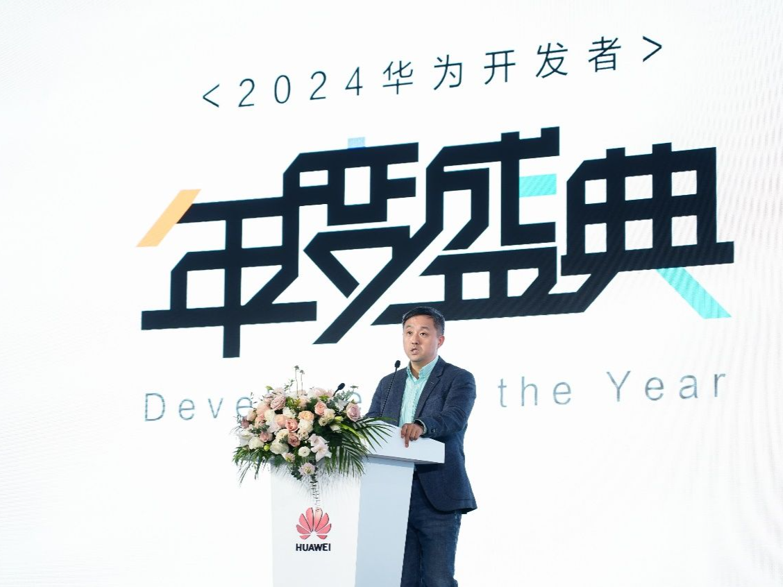 推动华为根技术生态繁荣发展，2024华为开发者年度盛典成功举行