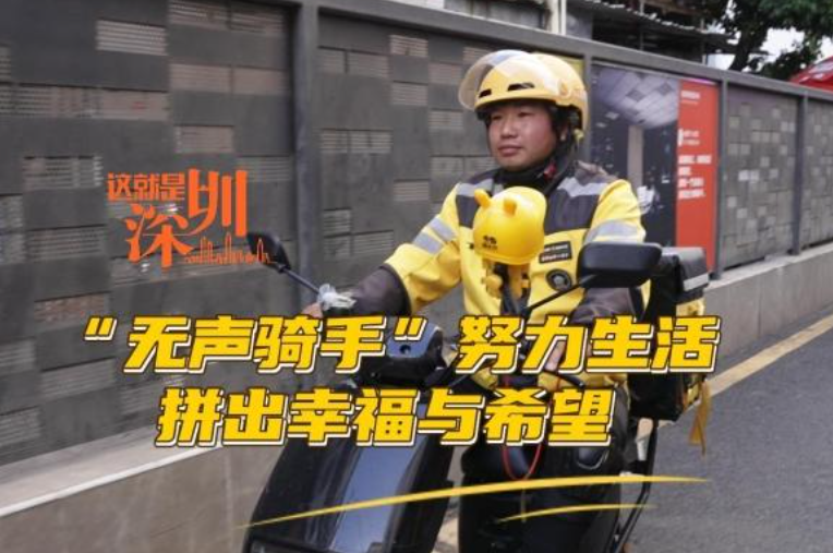 这就是深圳｜“无声骑手”努力生活拼出幸福与希望