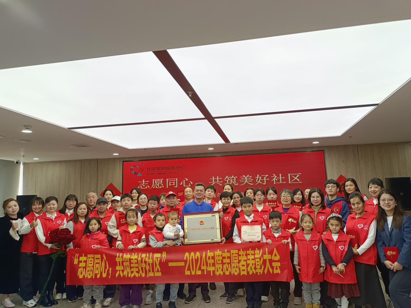 共筑美好社区，南园街道巴登社区举办 2024 年度志愿服务表彰活动