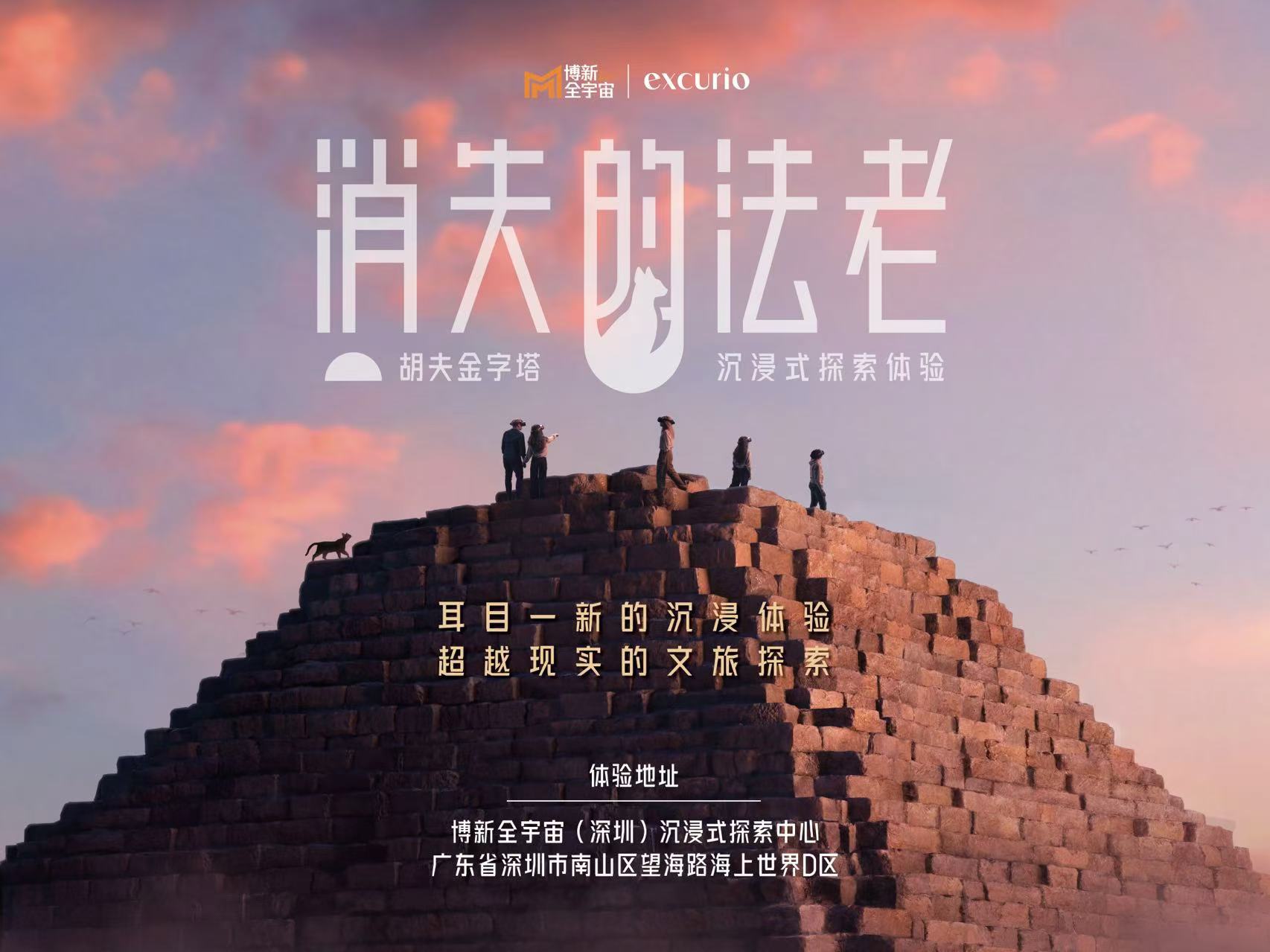 “消失的法老——胡夫金字塔沉浸式探索体验”12月24日深圳开幕