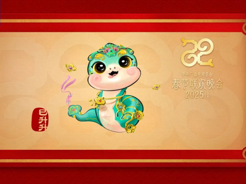 2025年总台春晚吉祥物来啦！ 