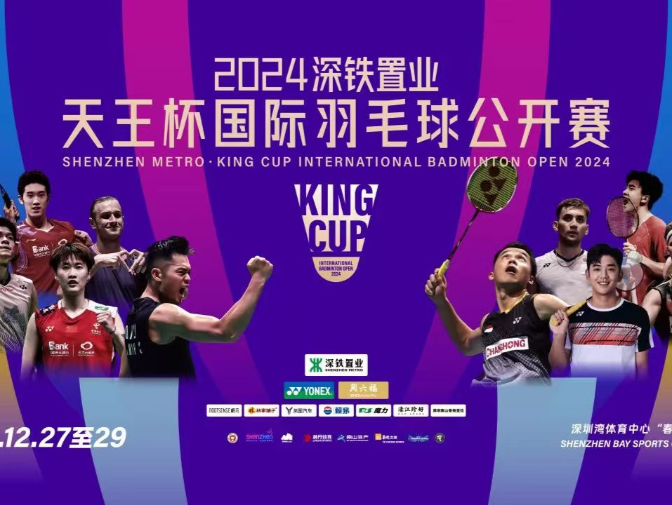 林丹发起，世界顶级选手巅峰对决！首届天王杯国际羽毛球公开赛今晚深圳开赛