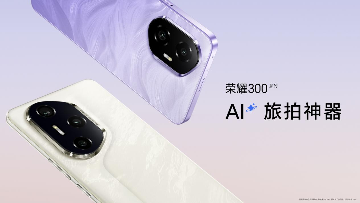 数字系列里程碑之作！荣耀300系列发布