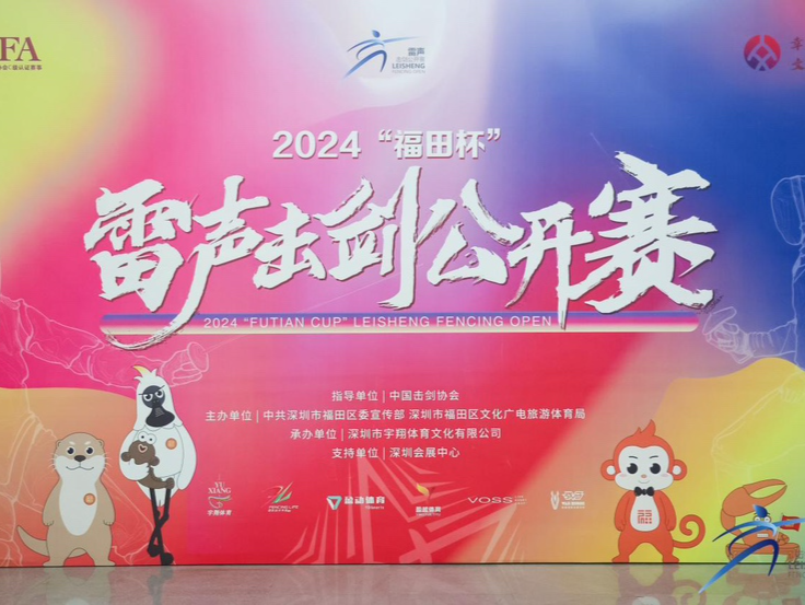 2024“福田杯”雷声击剑公开赛启幕，2000名选手“亮剑”深圳会展中心