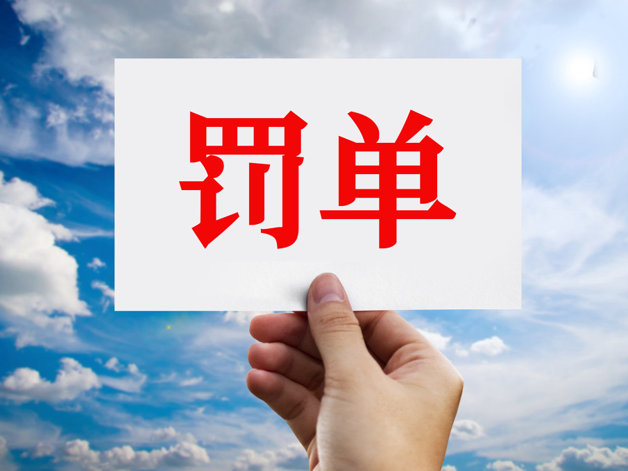多家上市公司收到“年末罚单”，原因为何？