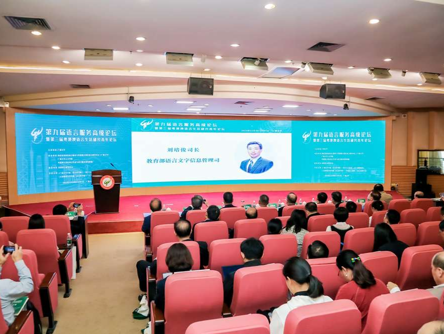 探讨新时代中国语言服务的理论建构，这场大会在广州举办