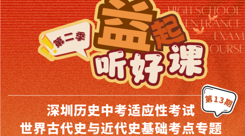 深圳名师公益课堂|中考历史适应性考试世界古代史与近代史考点分析及备考策略