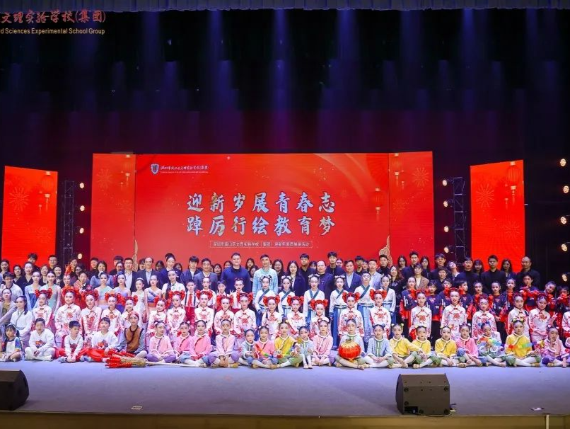 迎新岁展青春志 踔厉行绘教育梦 南山区文理实验学校（集团）举办迎新年素质展演活动