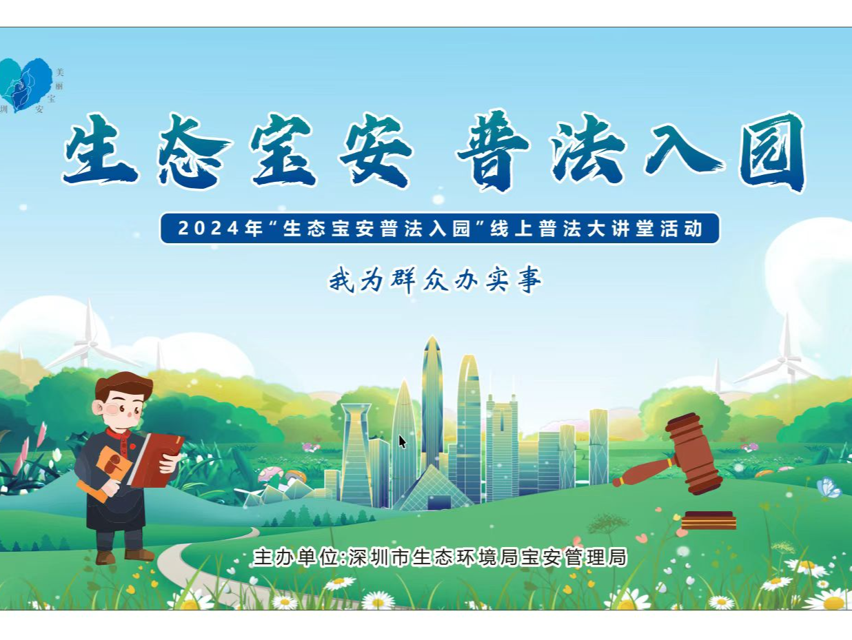 宝安举办“生态宝安 普法入园”线上普法大讲堂