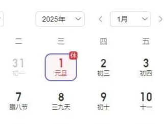 2025年假期重合度高，连续4个月没有法定节假日
