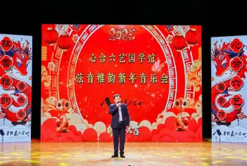 “弦音雅韵”民乐传播传统文化，心合六艺国学馆师生音乐会精彩奏响