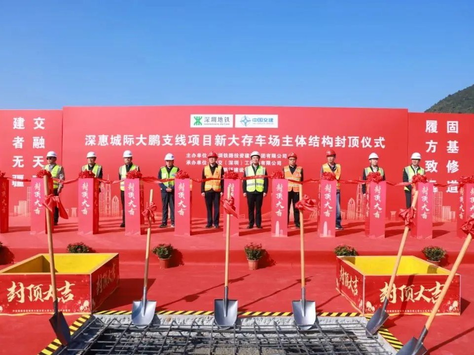 深惠城际大鹏支线新大存车场主体结构封顶