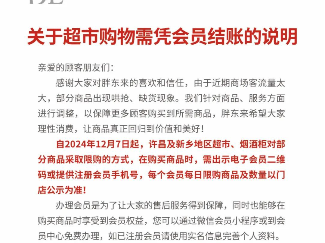 哄抢、缺货！胖东来发布最新措施：部分商品限购、结账需凭会员