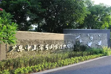 中山翠亨国家湿地公园12月15日起临时闭园