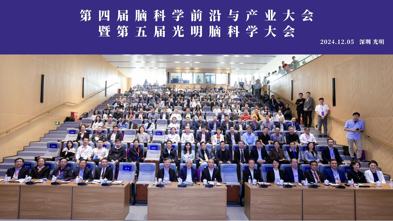 聚焦光明科学城论坛·2024 | 第四届脑科学前沿与产业大会暨第五届光明脑科学大会圆满落幕