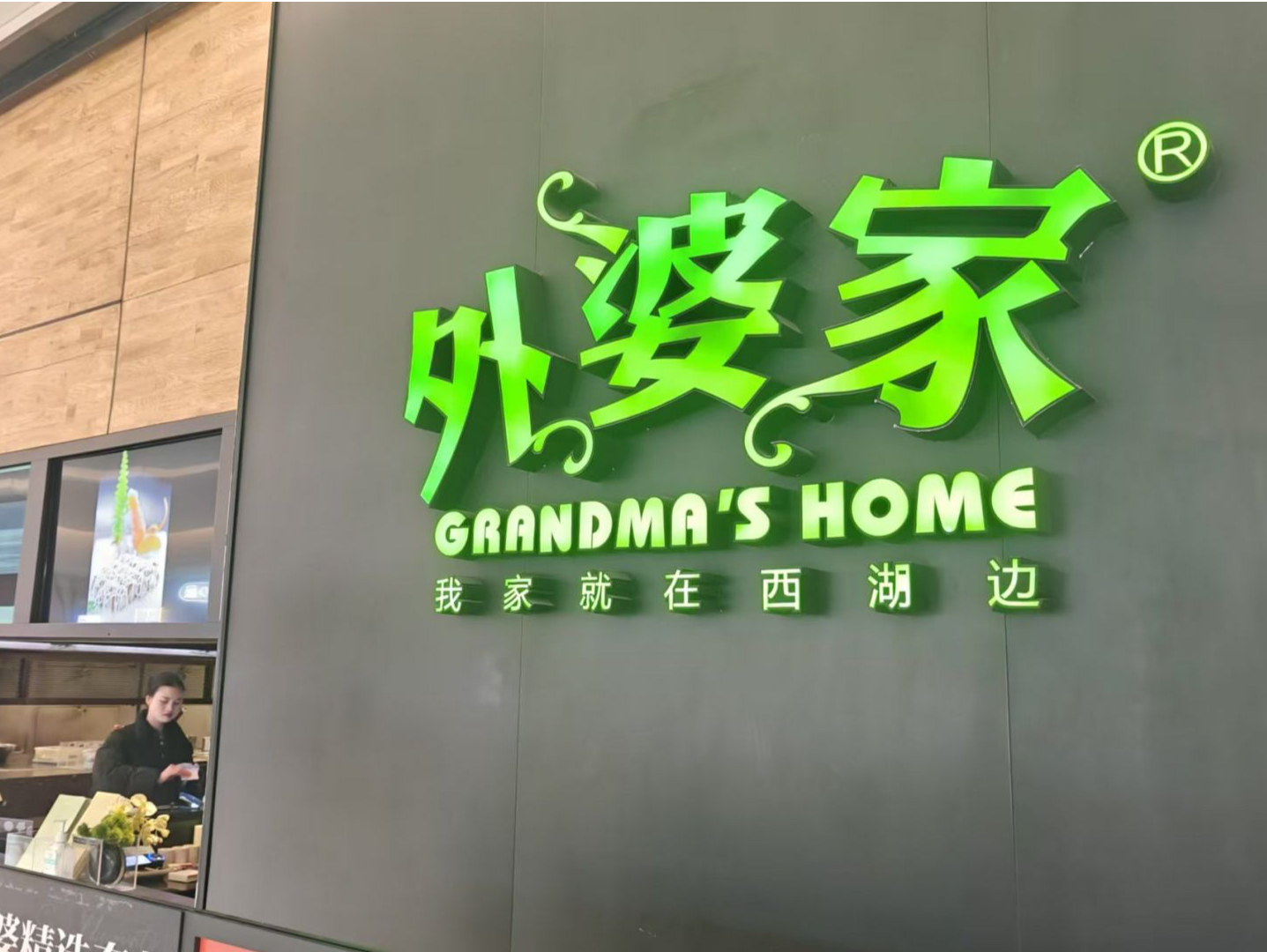 外婆家广州门店全面歇业？品牌回应：在寻找更合适的物业