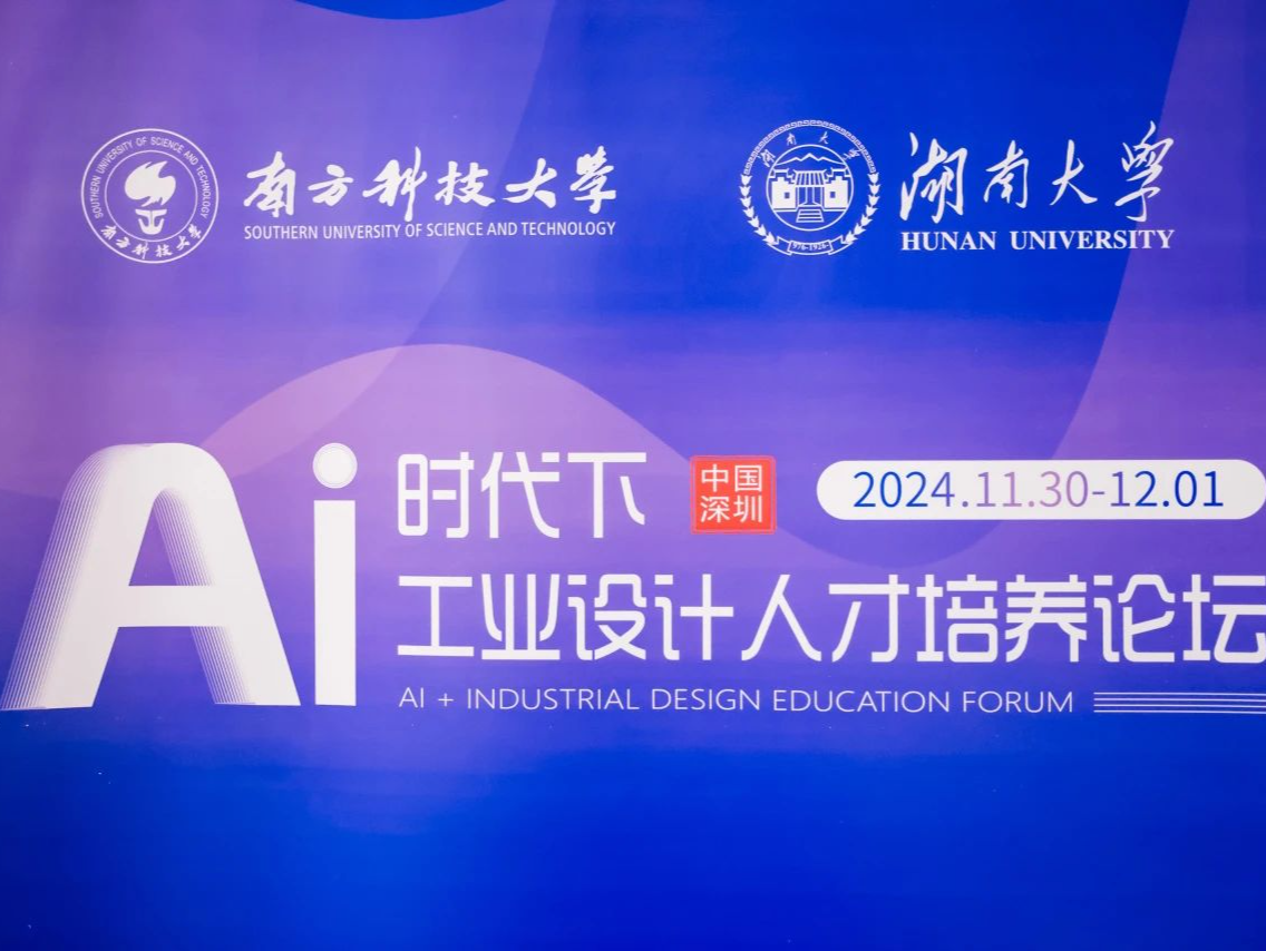 “AI时代下工业设计人才培养”论坛在深圳举办