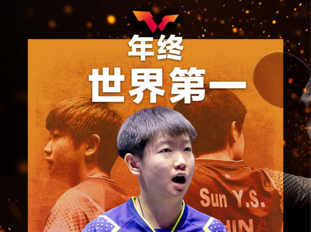 祝贺！国际乒联公布年终世界第一