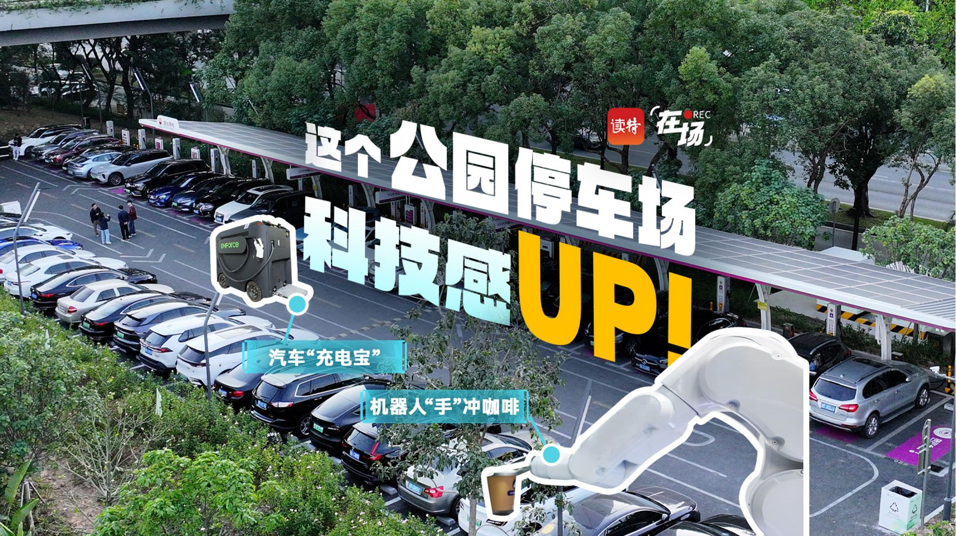 在场 | 深圳笔架山公园停车场，科技感UP！