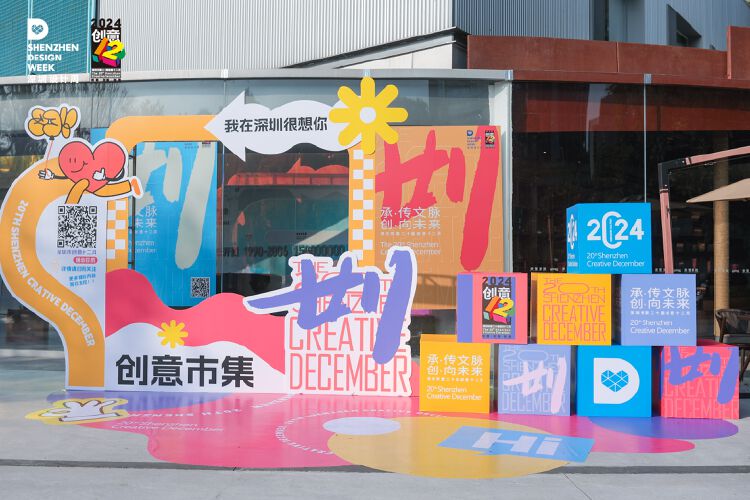 第二十届“创意十二月”启动