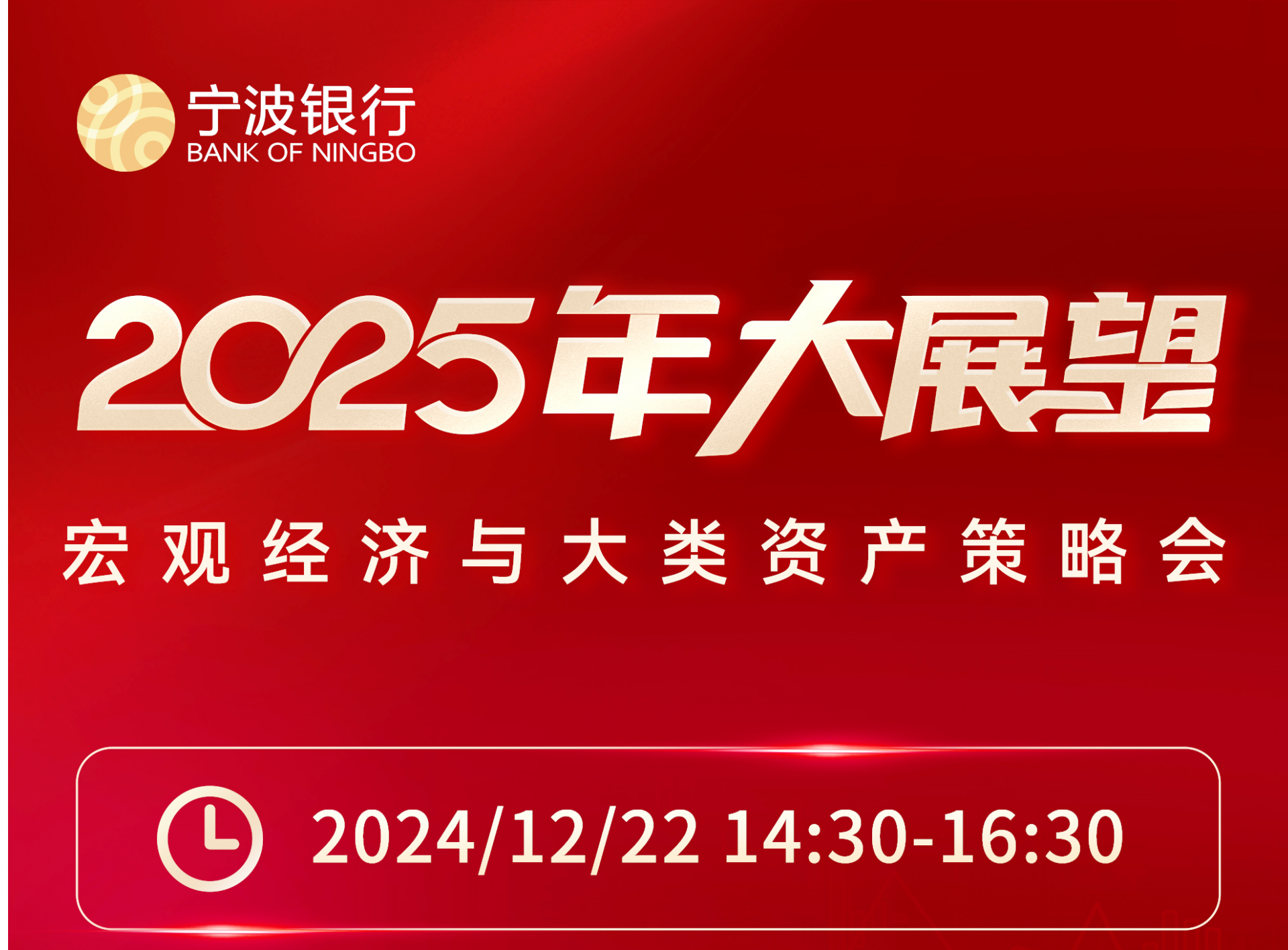 活动预告｜宁波银行邀您一起展望2025，您准备好了吗？