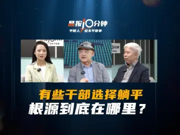 晶报10分钟｜有些干部选择躺平，根源到底在哪里？