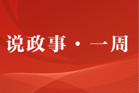 说政事·一周丨“黄金水道”融通粤港澳大湾区 蹄疾步稳全力推进“百千万工程”