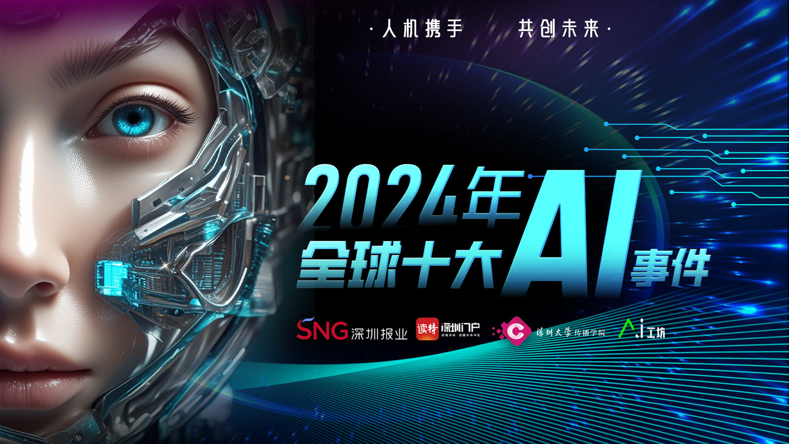 人机携手，共创未来 ——2024年全球十大AI事件 | 2024读特AI盘点