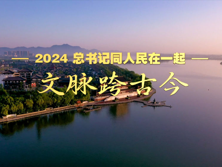 2024，总书记同人民在一起｜文脉跨古今