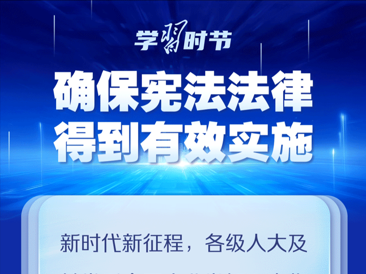尊宪崇法｜弘扬宪法精神，谱写新时代中国宪法实践新篇章