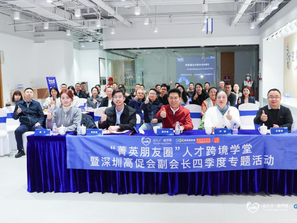 “菁英朋友圈”罗湖区人才跨境学堂落幕