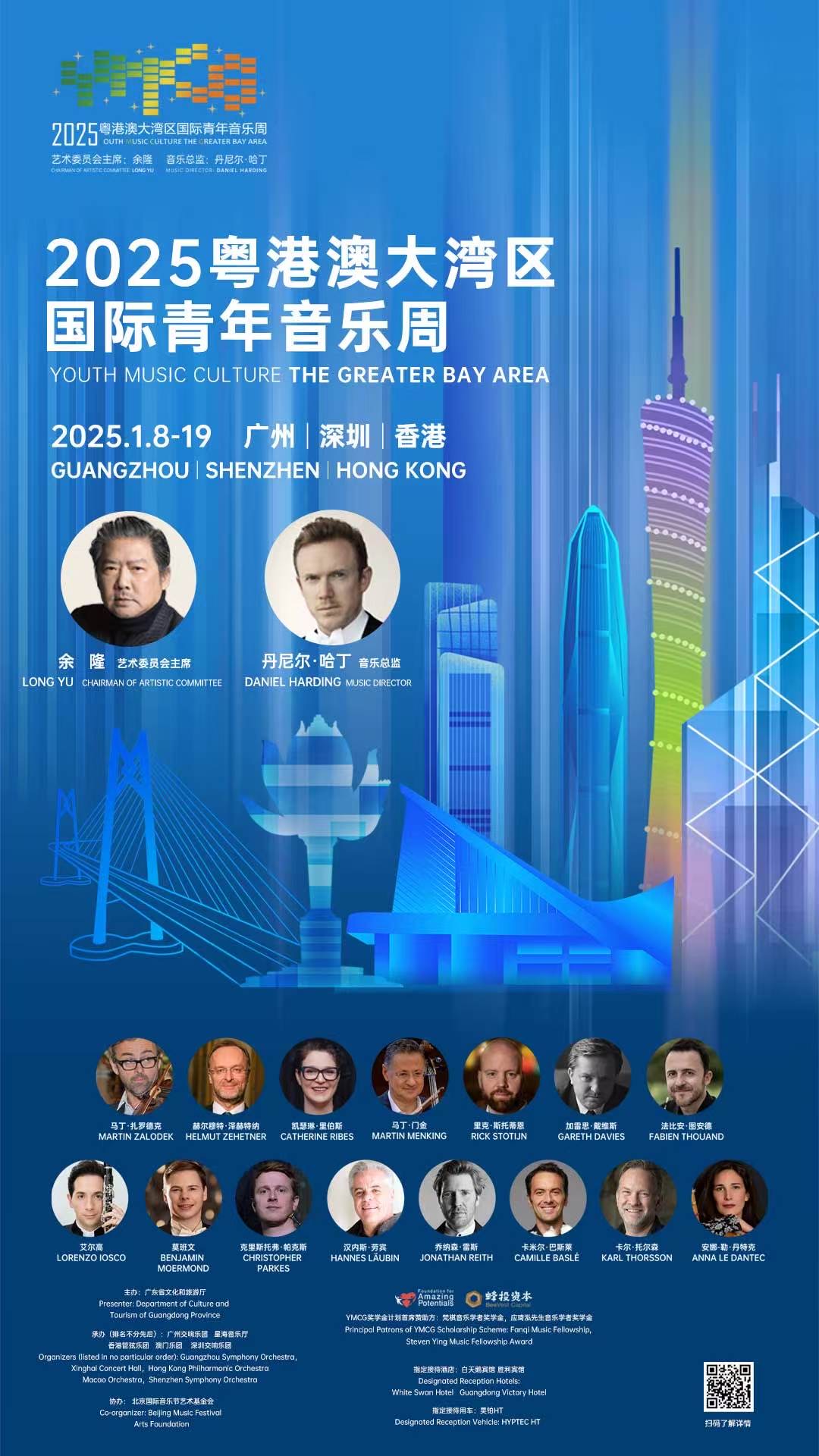 2025粤港澳大湾区国际青年音乐周2025年1月8日启幕