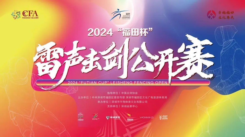 2024“福田杯”雷声击剑公开赛即将开幕