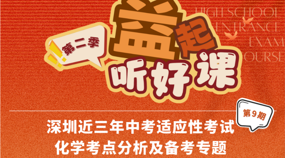 深圳名师公益课堂| 中考化学适应性考试考点分析及备考思路