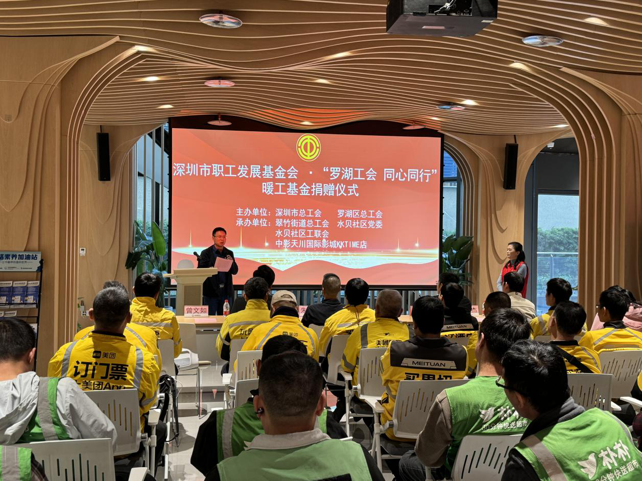 翠竹街道水贝社区举办“罗湖工会 同心同行”暖工基金捐赠仪式
