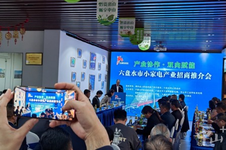 中山小家电如何在六盘水市展销拓展？这场招商推介会举行→