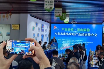 中山小家电如何在六盘水市展销拓展？这场招商推介会举行→