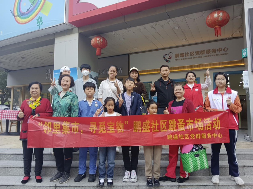“邻里集市，寻觅宝物”——福田区园岭街道举办跳蚤市场活动促进邻里共享