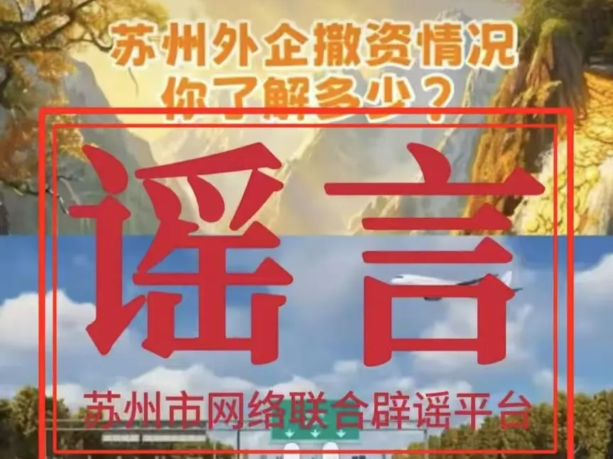 “苏州大量外资企业撤离”？官方辟谣