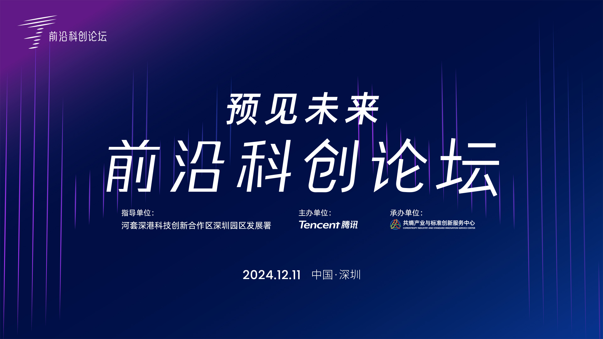 第二届前沿科创论坛在河套成功举办，产学研齐聚共话创新未来