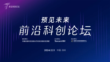 第二届前沿科创论坛在河套成功举办，产学研齐聚共话创新未来