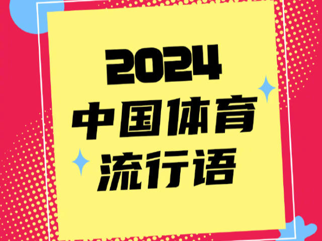 2024年度中国体育流行语来了！看看有没有你的那个“梗”→