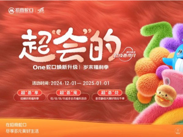 招商蛇口“超级荟员月”全新亮相，打造温暖城市社交场