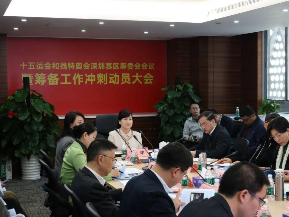 分秒必争 决战决胜 十五运会和残特奥会深圳赛区召开冲刺动员大会