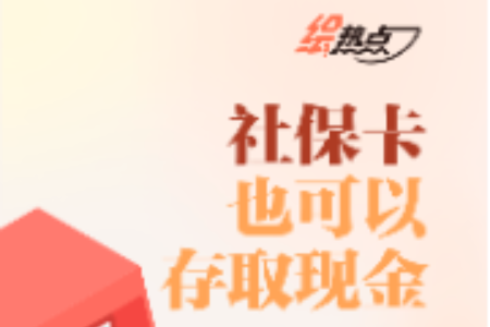 社保卡，可以存取现金了！