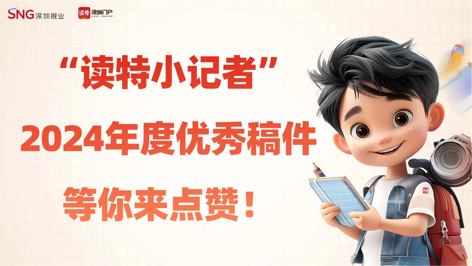 “读特小记者”2024年度优秀稿件投票开启！